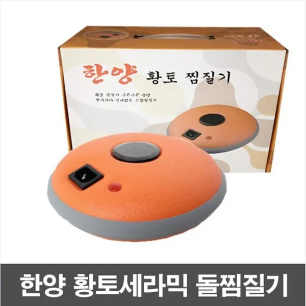 한양 황토볼 세라믹 돌찜질기 어깨 배 복부 주황색, 1개