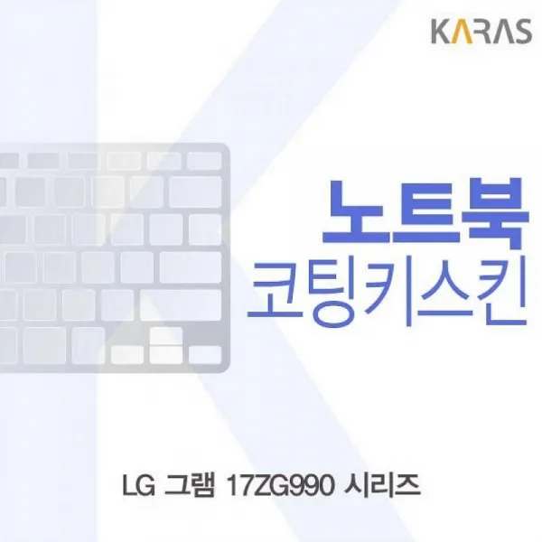 디자인그룹 티에스 LG 그램 17ZG990 시리즈 코팅키스킨 노트북 키스킨, 1, 해당상품