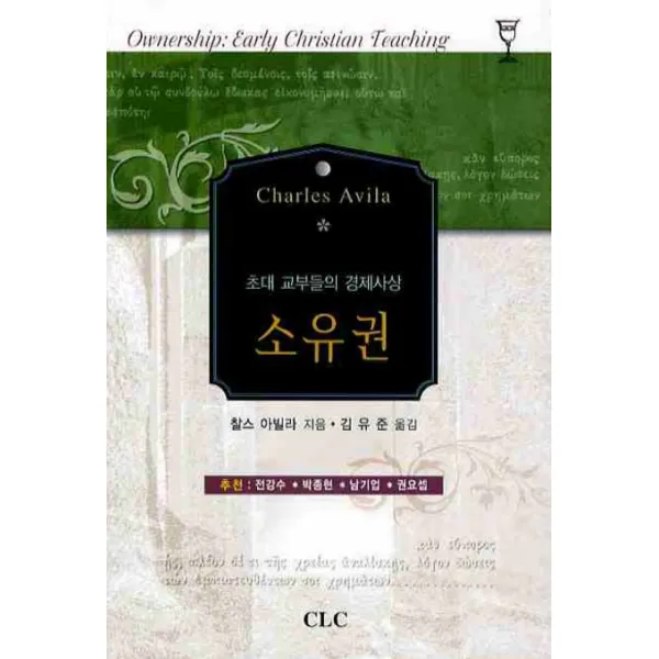 초대 교부들의 경제사상 소유권, CLC(기독교문서선교회)