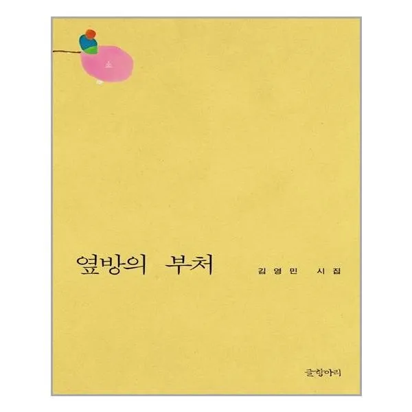 아이와함께 옆방의 부처 글항아리 추천도서, 단일상품