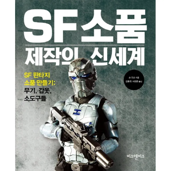 Sf 소품 제작의 신세계 비즈앤비즈