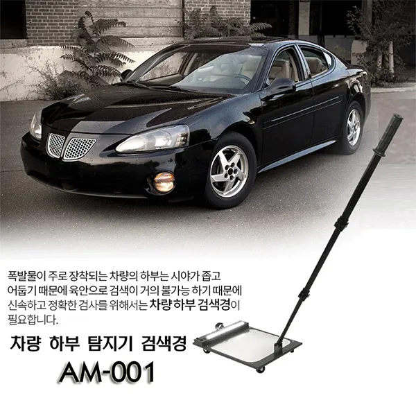 세이픈 차량하부검색경 AM-001 보안검색경 군부대 교도소 관공서 주요시설 폭발물 탐지기 보안장비 보안용품 경호용품 경호장비