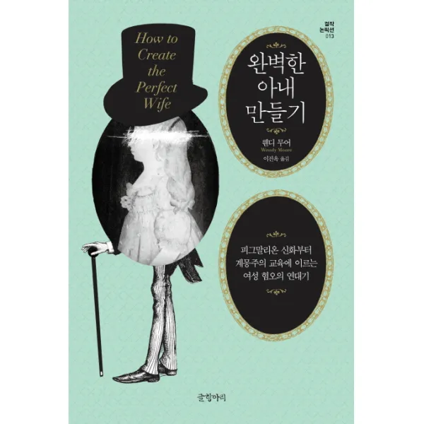 완벽한 아내 만들기:피그말리온 신화부터 계몽주의 교육에 이르는 여성 혐오의 연대기, 글항아리