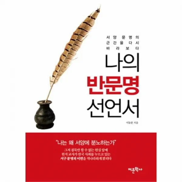 웅진북센 나의 반문명 선언서 서양 문명의 근간을 다시 바라보, One color | One Size@1
