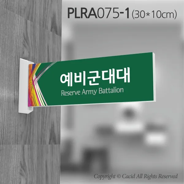 세경케이알 PLRA075 사무실표지판 진찰실 표지판 부서명패 회사명판 간판 실내간판 팻말 도어사인 호실판 아파트호수, ABS사출