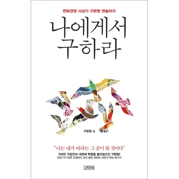나에게서 구하라:변화경영 사상가 구본형 앤솔러지, 김영사
