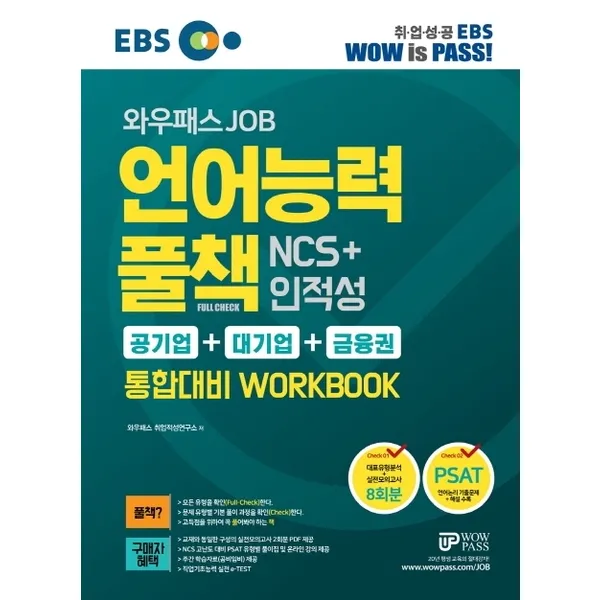 와우패스 Ebs Job 언어능력 풀책 Ncs+인적성 통합대비 Workbook 공기업+대기업+금융권|대표유형분석 + 실전모의고사 8회분