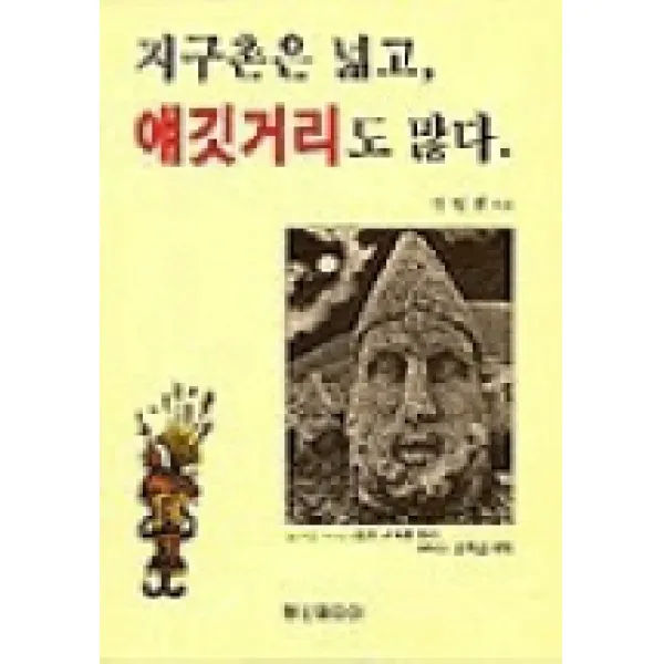 지구촌은 넓고 얘깃거리도 많다, 명선미디어