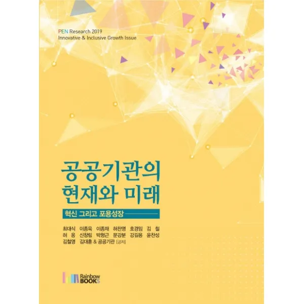 공공기관의 현재와 미래:혁신 그리고 포용성장, 레인보우북스