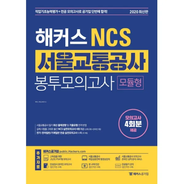 해커스 Ncs 서울교통공사 봉투모의고사 모듈형 2020 :모의고사 4회분 제공 해커스공기업