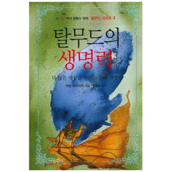 탈무드의 생명력:더 많은 세상을 만드는 두뇌 개발법, 쉐마