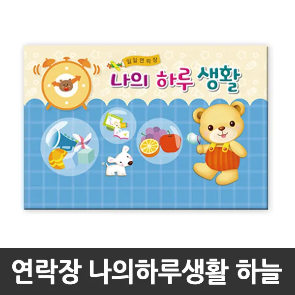 티처샵 가꿈 나의하루생활 원아수첩 일일연락장 유치원, 1개, 하늘