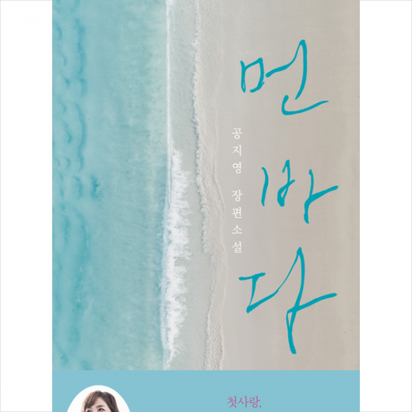 해냄출판사 먼 바다 (공지영 장편소설) + 미니수첩 증정