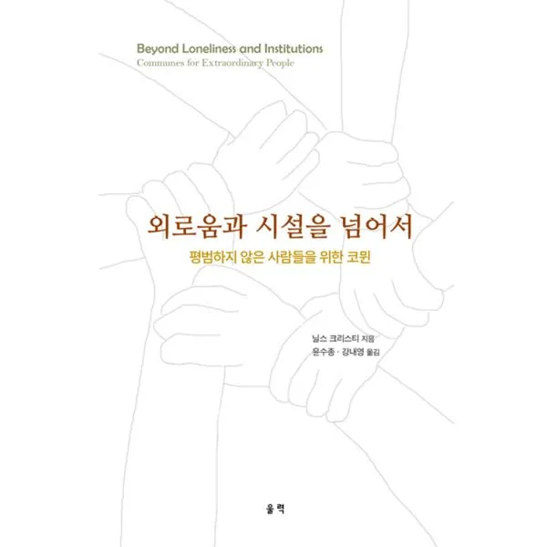 외로움과 시설을 넘어서 : 평범하지 않은 사람들을 위한 코뮌, 울력