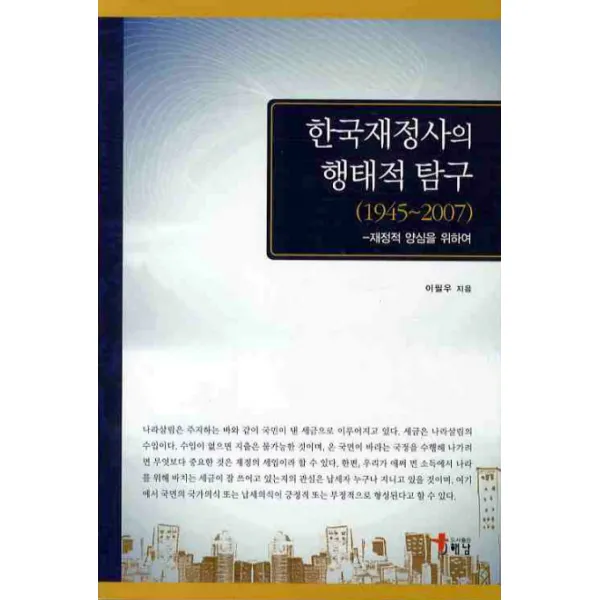 한국재정사의 행태적 탐구(1945-2007):재정적 양심을 위하여, 해남