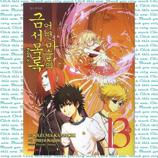 어떤 마술의 금서목록. 13 단품 단품