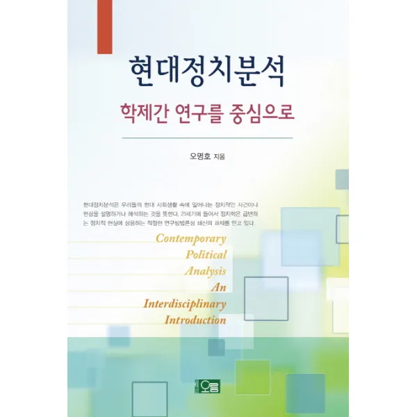 현대정치분석:학제간 연구를 중심으로, 오름