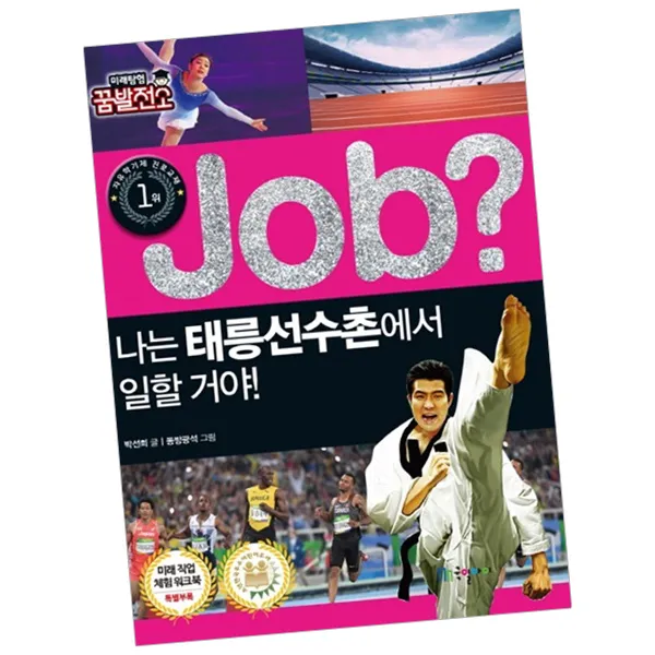 job 잡 나는 태릉선수촌에서 일할 거야 / 책 국일아이 - 1종 사은품증정, 단품