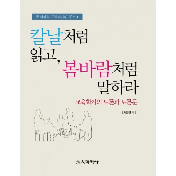 칼날처럼 읽고 봄바람처럼 말하라:교육학자의 토론과 토론문, 교육과학사