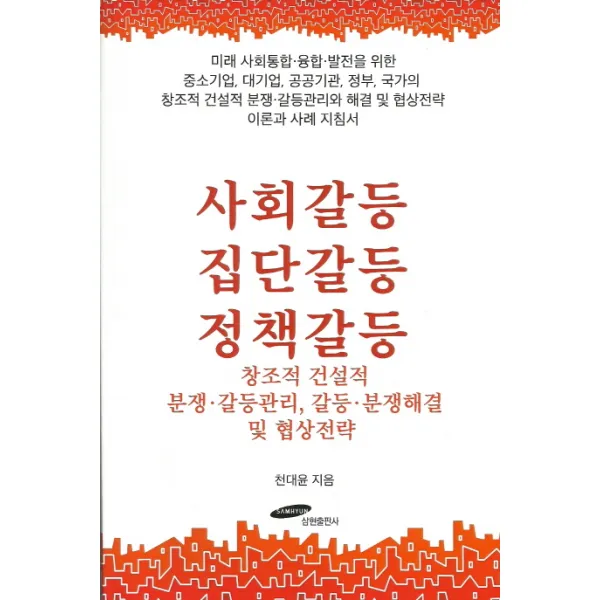 사회갈등 집단갈등 정책갈등:창조적 건설적 분쟁.갈등관리, 삼현출판사