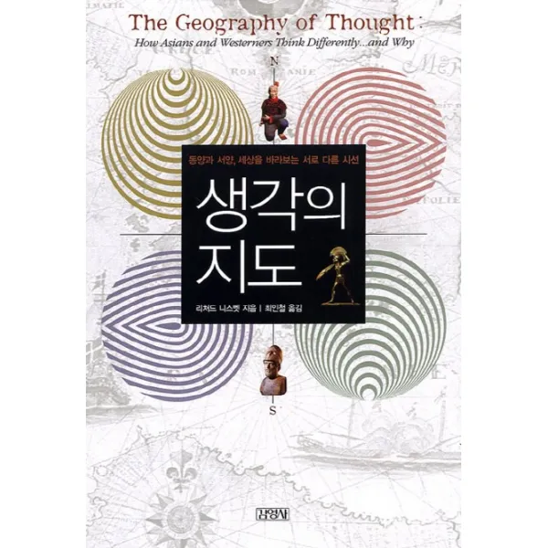 생각의 지도 : 동양과 서양 세상을 바라보는 서로 다른 시선, 김영사