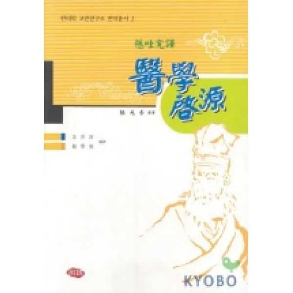 의학계원(현토완역), 주민출판사