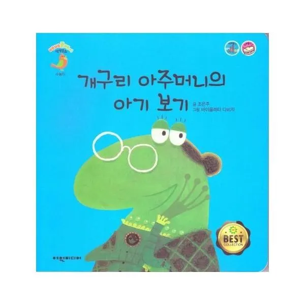 웅진북센 개구리 아주머니의 아기 보기 베베 플레이 말샘 동화, One color | One Size@1