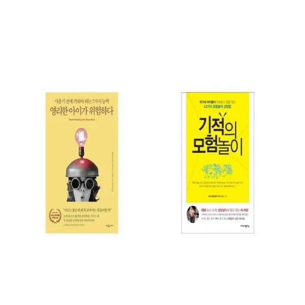 영리한 아이가 위험하다 + 기적의 모험놀이 [세트상품]