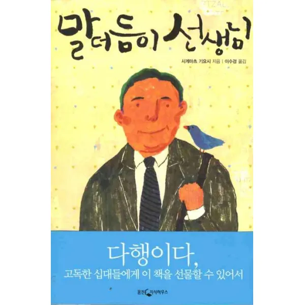 말더듬이 선생님, 웅진지식하우스