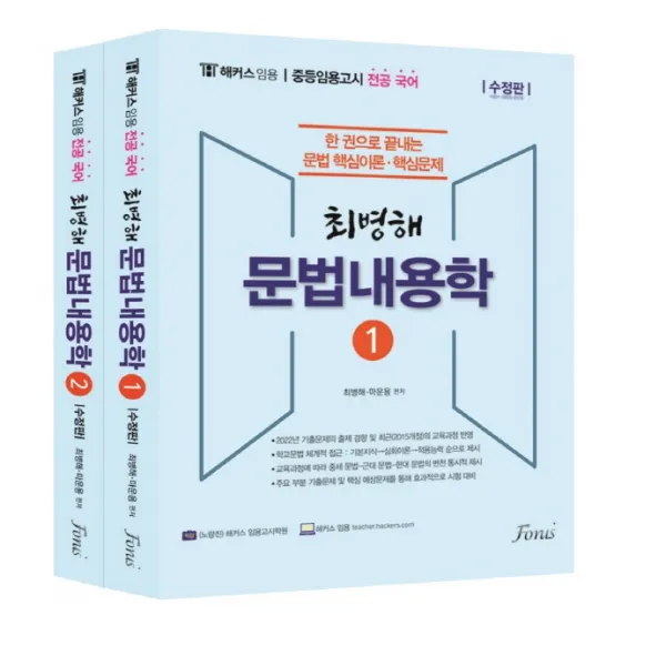 해커스 임용 전공국어 최병해 문법내용학 세트, 포러스
