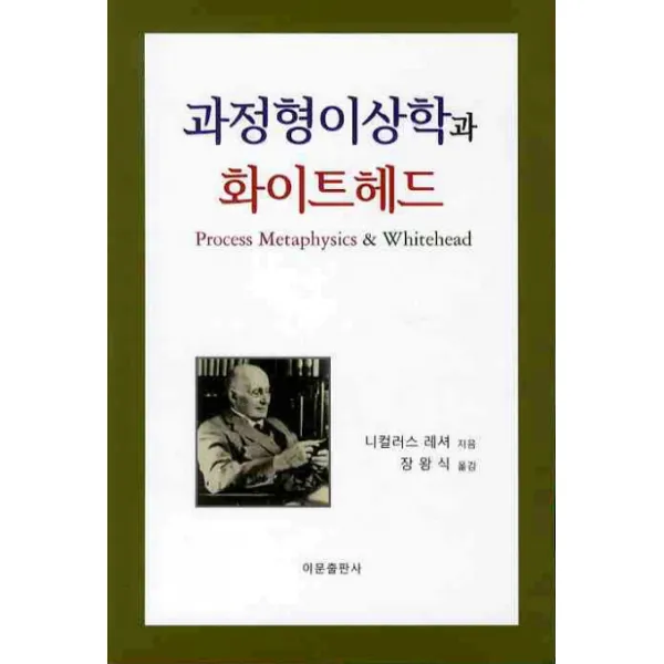 과정형이상학과 화이트헤드, 이문출판사