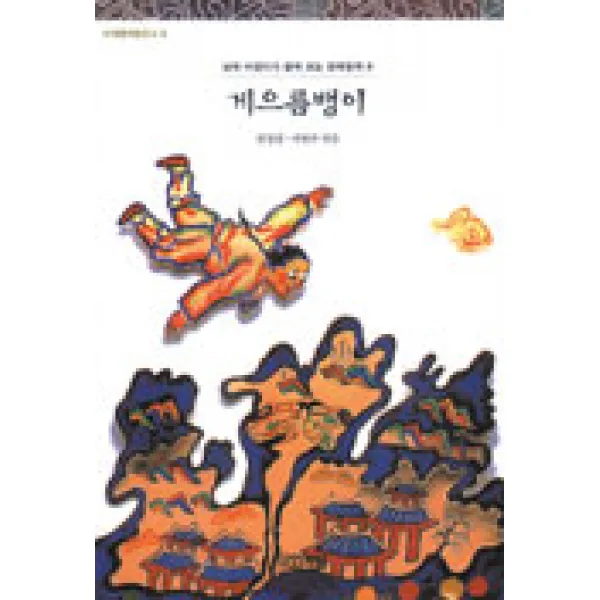 게으름뱅이(사계절아동문고 6), 사계절
