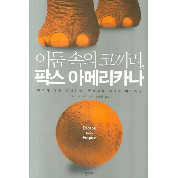어둠 속의 코끼리 팍스 아메리카나:미국의 대외 경제정책 전세계를 위기에 빠뜨리다, 모티브북