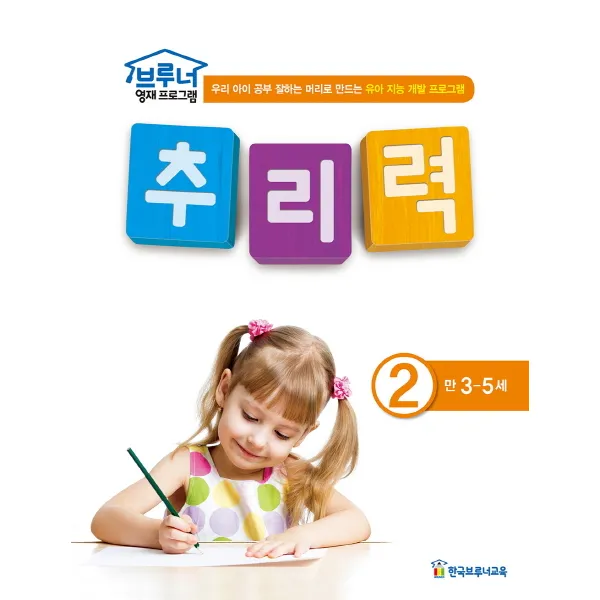브루너 영재 프로그램 추리력. 2(만 3-5세):우리 아이 공부 잘하는 머리로 만드는 유아 지능 개발 프로그램, 한국브루너교육