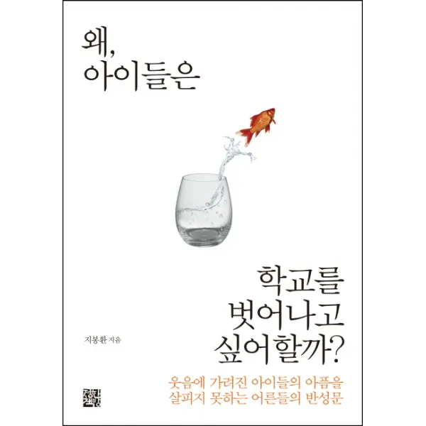 왜, 아이들은 학교를 벗어나고 싶어할까?:웃음에 가려진 아이들의 아픔을 살피지 못하는 어른들의 반성문, 정한책방