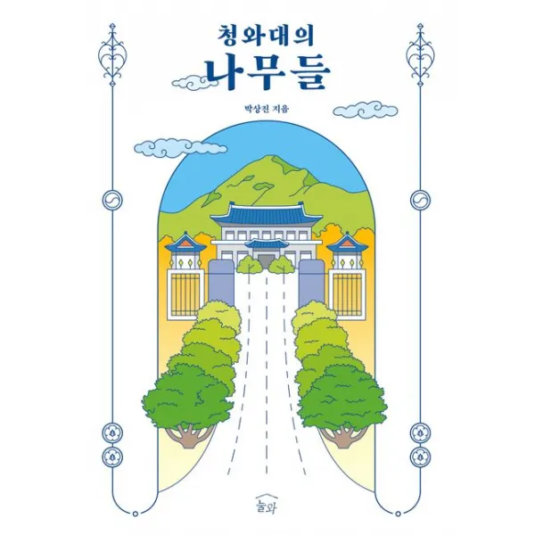 청와대의 나무들, 박상진, 눌와