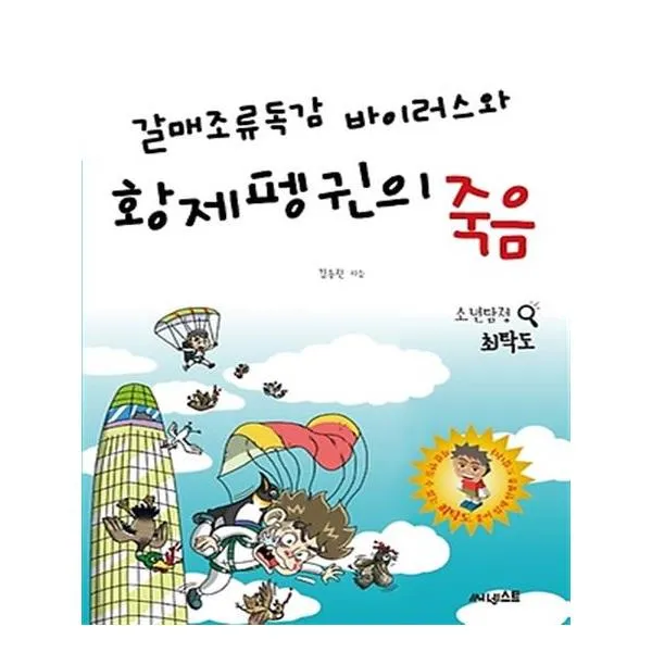 갈매조류독감 바이러스와 황제펭귄의 죽음