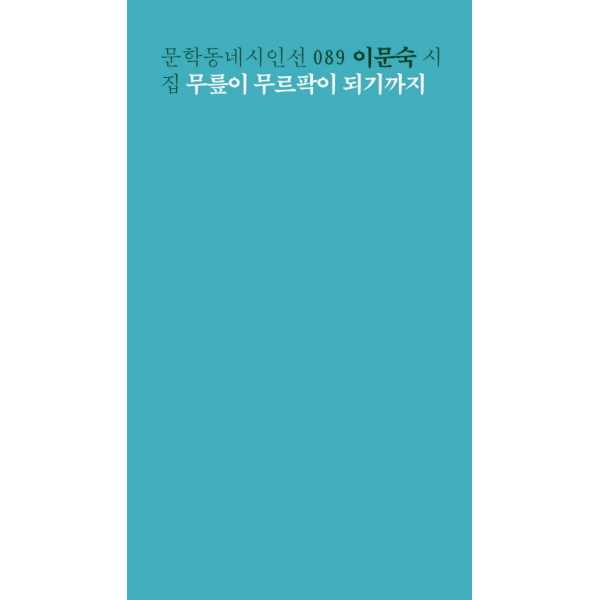 무릎이 무르팍이 되기까지 : 이문숙 시집 (문학동네시인선 89)