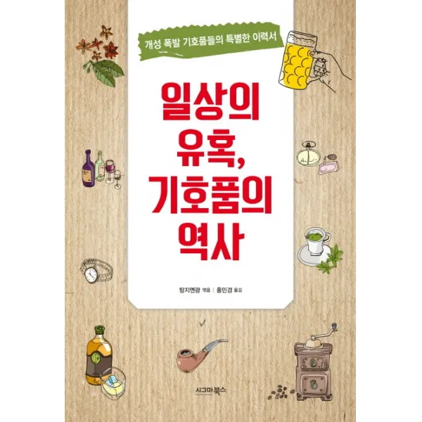 일상의 유혹 기호품의 역사:개성 폭발 기호품들의 특별한 이력서, 시그마북스