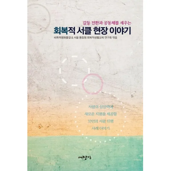 갈등 전환과 공동체를 세우는 회복적 서클 현장 이야기, 대장간
