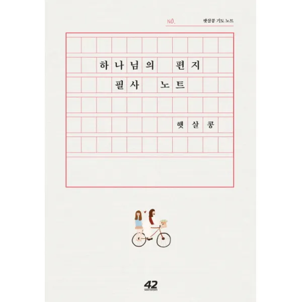 하나님의 편지 필사 노트:햇살콩 기도 노트 42미디어콘텐츠