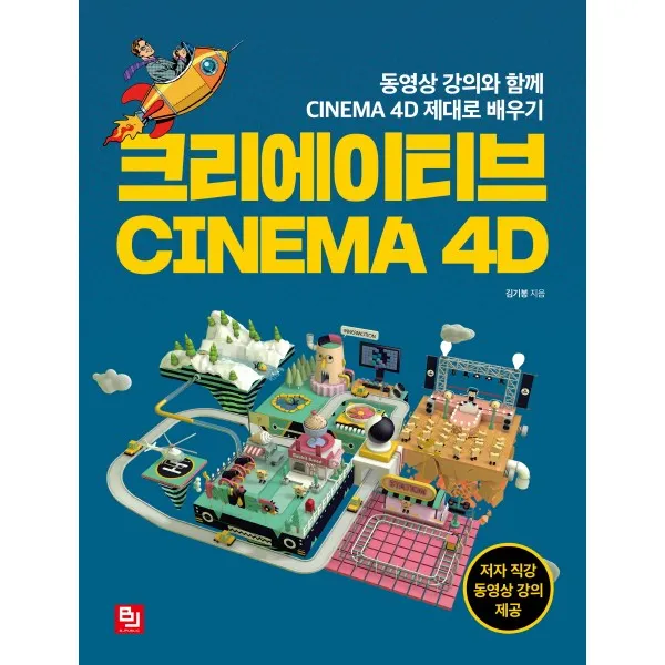 크리에이티브 CINEMA 4D:동영상 강의와 함께 CINEMA 4D 제대로 배우기, 비제이퍼블릭