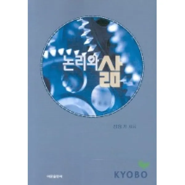 논리와 삶, 이문출판사