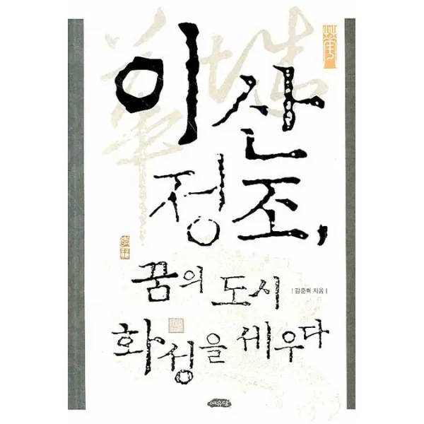 이산 정조 꿈의 도시 화성을 세우다, 여유당