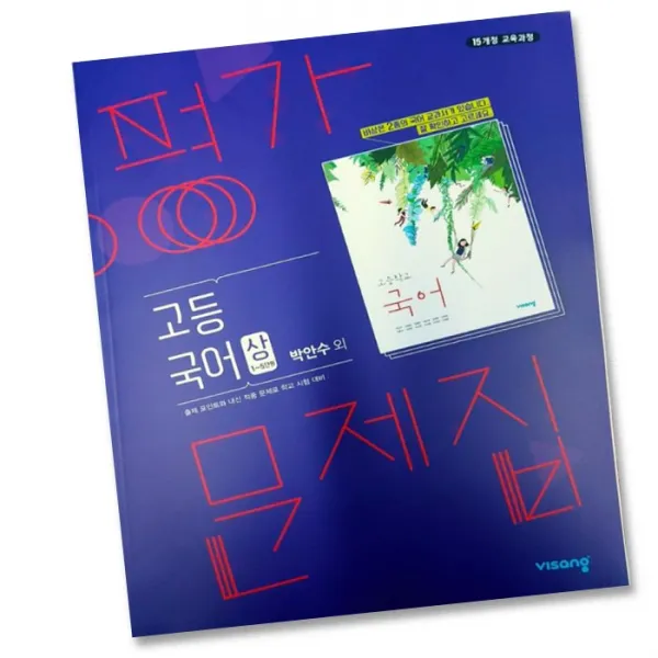 최신 비상교육 고등학교 고등 국어 상 평가문제집 고1 비상 박안수 단일상품