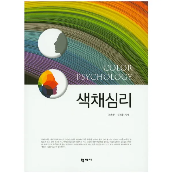 색채심리, 학지사