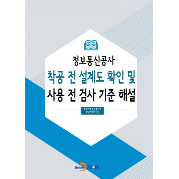 정보통신공사 착공 전 설계도 확인 및 사용 전 검사 기준 해설, 진한엠앤비