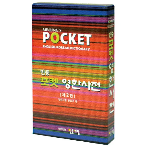 민중 포켓 영한사전 민중서림