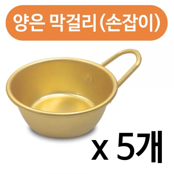 대원 양은 막걸리잔 손잡이 X 5개 술잔 사발 탁주 본상품선택