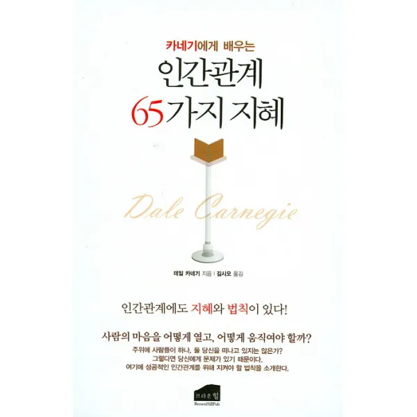카네기에게 배우는 인간관계 65가지 지혜:인간관계에도 지혜와 법칙이 있다, 브라운힐